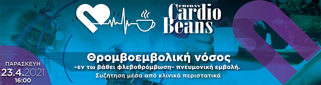 FRIDAY CARDIOBEANS - ΔΙΑΛΕΙΜΜΑ ΚΑΦΕ ΣΤΗΝ ΚΑΡΔΙΟΛΟΓΙΑ: Θρομβοεμβολική νόσος – εν τω βάθει φλεβοθρόμβωση – πνευμονική εμβολή